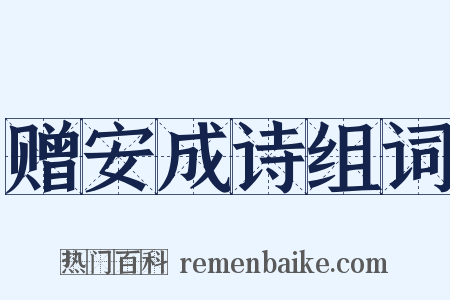 赠安成诗组词是什么意思的图片